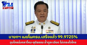 นายกฯ เผยโผครม.เสร็จแล้ว 99.9725% อุบใครนั่งกลาโหม-ยุติธรรม ย้ำดูเองทุกตำแหน่ง ไม่มีเกรงใจใคร