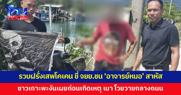 รวบชายสัญชาติอังกฤษ เสพโคเคน ขี่จักรยานยนต์ชน 'อาจารย์หมอ' เจ็บสาหัส