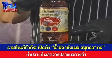 ราชทัณฑ์ทำถึง! เปิดตัว “น้ำปลาหับเผย สมุทรสาคร” น้ำปลาแท้ ผลิตจากปลาหมอคางดำ หวังสร้างรายได้ให้ผู้ต้องขังควบคู่การแก้ไขปัญหาการแพร่ระบาดในพื้นที่
