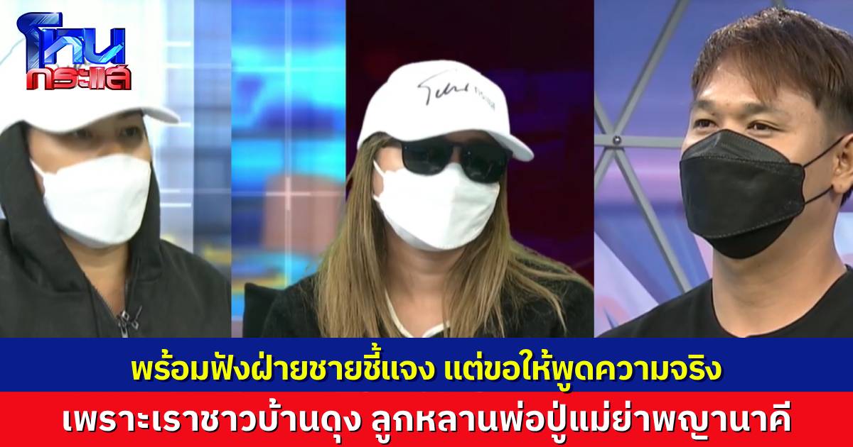 น้าของ “ออมสิน” บอก พร้อมฟังฝ่ายชายชี้แจง ปมทำร้ายร่างกายหลานสาว แต่ขอให้พูดความจริง เพราะเราชาวบ้านดุง เป็นลูกหลาน “พ่อปู่ศรีสุทโธ และ แม่ย่าศรีปทุมมา”