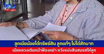 เมียหลวงไม่ทน! เดินหน้าฟ้องหย่าผัว หวังแบ่งสินสมรสให้ลูก 
