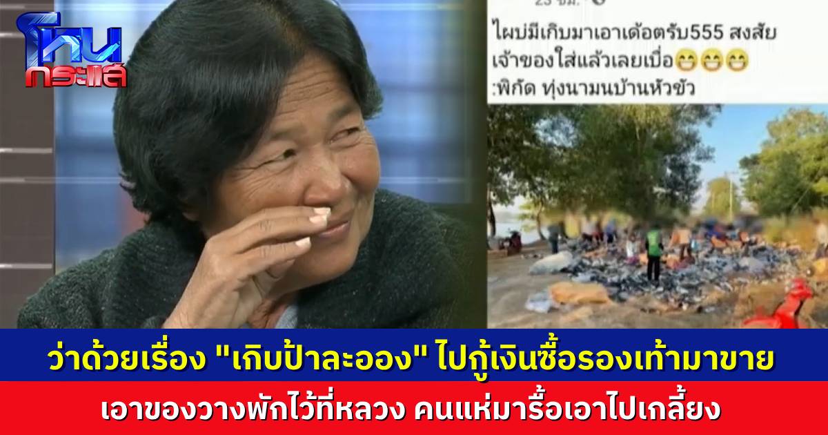 เปิดใจ "ป้าละออง" กู้เงินซื้อรองเท้ามือสองมาขาย วางของพักไว้ กลับมาอีกที โดนรื้อเอาไปเกลี้ยง!