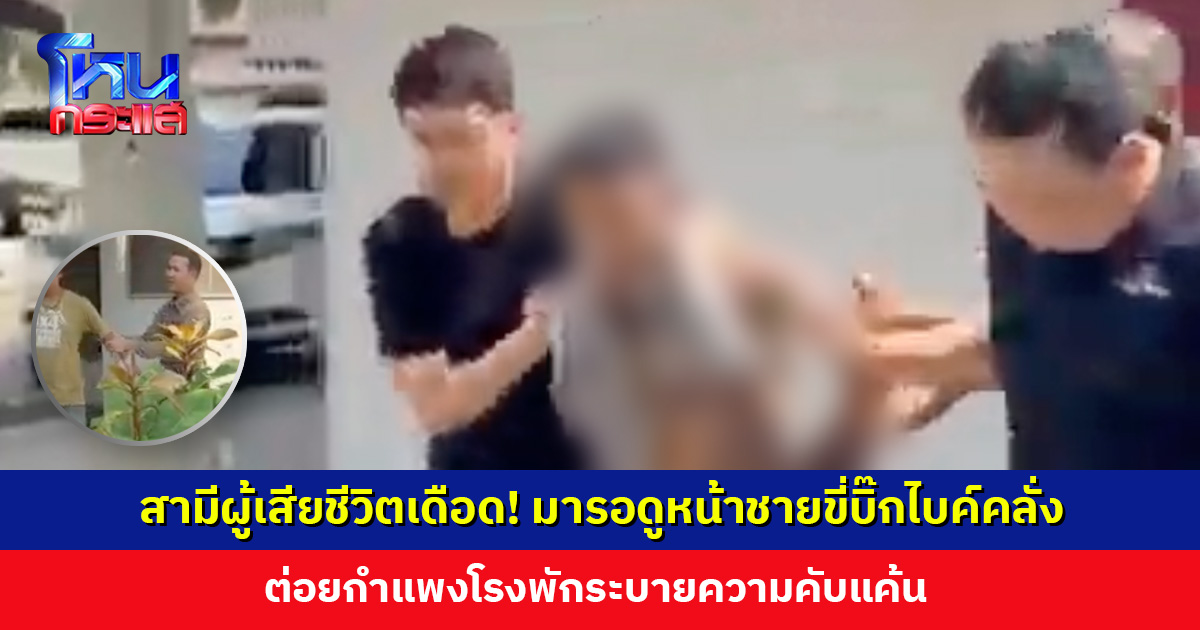 สามีผู้เสียชีวิตเดือด! มารอดูหน้าชายขี่บิ๊กไบค์คลั่ง ตำรวจกันตัวห่างป้องกันเหตุรุนแรง