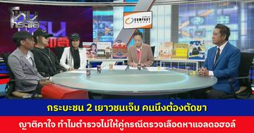 กระบะชน 2 เยาวชนเจ็บ คนนึงต้องตัดขา ญาติคาใจ ทำไมตำรวจไม่ให้คนขับตรวจเลือดหาแอลกอฮอล์