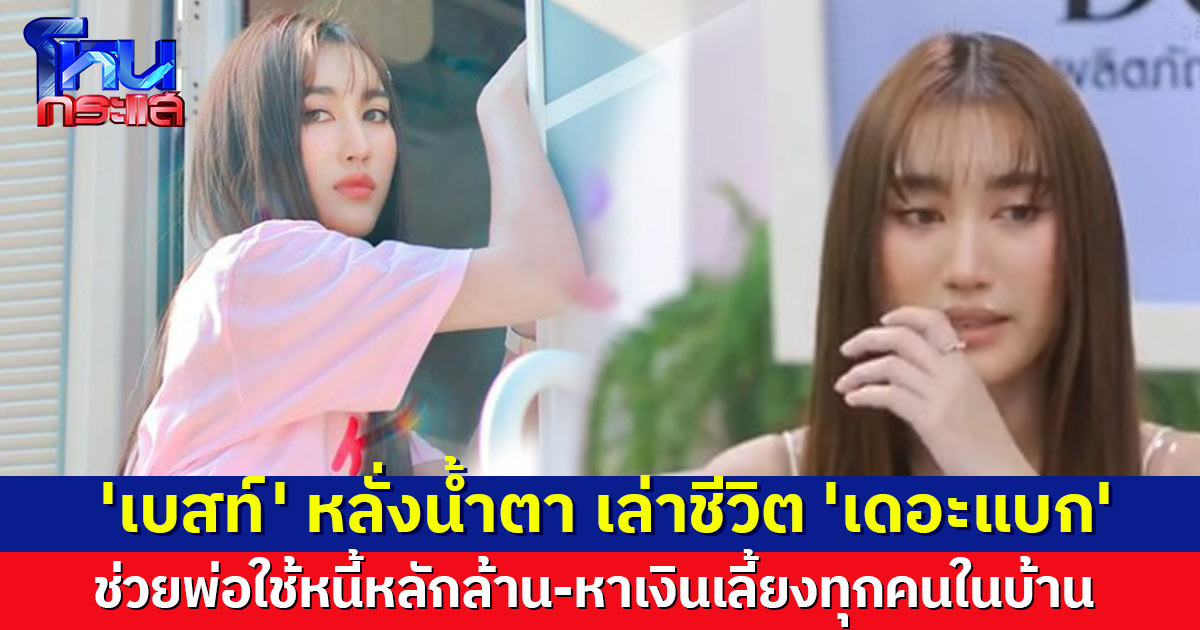สุดสตรอง! 'เบสท์ รักษ์วนีย์' เปิดใจเล่าชีวิต 'เดอะแบก' ช่วยพ่อใช้หนี้หลักล้าน-หาเงินเลี้ยงทุกคนในบ้าน 