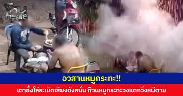 อวสานหมูกระทะ!! เตาอั้งโล่ระเบิดเสียงดังสนั่น ก๊วนหมูกระทะวงแตกวิ่งหนีตาย