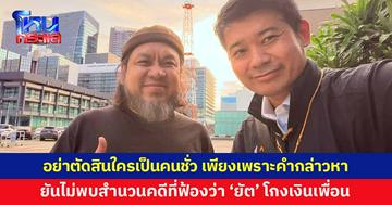 'ทนายอาร์ม' ยันยังไม่พบสำนวนคดีที่ฟ้องกล่าวหาว่า 'ยัต ชัยโสโร' ฉ้อโกงเงินเพื่อน