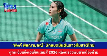 ‘พิงค์ พิชฌามลณ์’ ถูกระงับแข่งเอเชียนเกมส์ 2026 หลังตรวจพบสารต้องห้าม