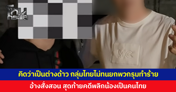 กลุ่มไทยไม่ทนรุมกระทืบหนุ่ม หลังเข้าใจว่าเป็นต่างด้าว อ้างสั่งสอน จะได้ไม่เก่งกับคนไทย ล่าสุด คนเมืองกาญจน์เผยน้องเป็นคนไทย