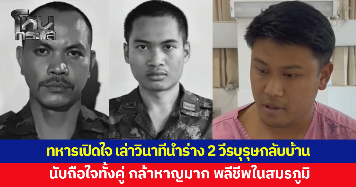 ทหารเปิดใจ เล่าวินาทีนำร่าง 'จ.ส.อ.สำเริง-พลฯ ภานุพัฒน์' วีรบุรุษเนิน 350 กลับบ้าน