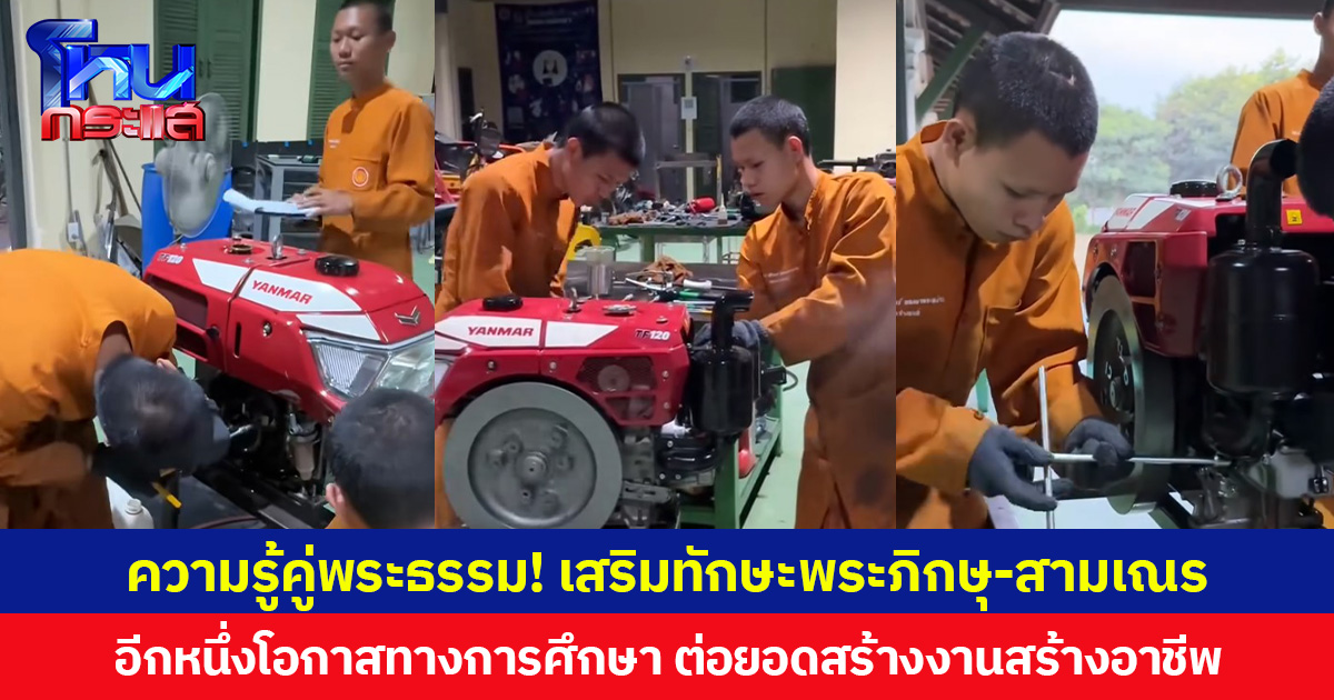 ความรู้คู่พระธรรม! เสริมทักษะพระภิกษุ-สามเณร อีกหนึ่งโอกาสทางการศึกษา ต่อยอดสร้างงานสร้างอาชีพ