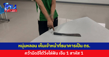 หนุ่มหลอน เห็นเจ้าหน้าที่ธนาคารเป็นตำรวจ คว้ามีดอีโต้วิ่งไล่ฟันเจ็บ 1 สาหัส 1 