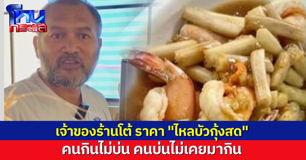 เจ้าของร้านโต้ ปมราคาเมนู “ผัดไหลบัวกุ้งสด” คนที่วิจารณ์แพงเกินไป แค่เขาไม่เคยมากิน ลูกค้าที่ร้านรู้ว่าทำไมถึงราคานี้