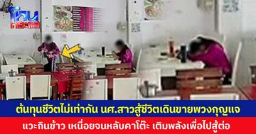ต้นทุนชีวิตไม่เท่ากัน นศ.สาวสู้ชีวิตเดินขายพวงกุญแจ แวะกินข้าว เหนื่อยจนหลับคาโต๊ะ เติมพลังเพื่อไปสู้ต่อ
