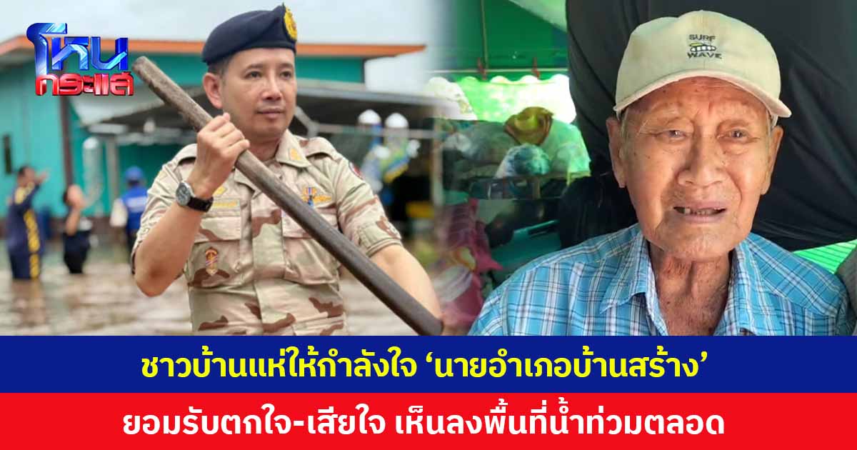 ชาวบ้านแห่ให้กำลังใจ 'นายอำเภอบ้านสร้าง' หลังมีคำสั่งเด้งฟ้าผ่า เซ่นปมน้ำท่วมปราจีนบุรี เผยตกใจ-เสียใจ ยืนยันที่ผ่านมาเห็นลงพื้นที่พบประชาชนด้วยตัวเอง