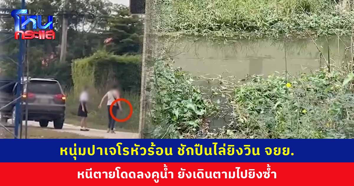 หนุ่มปาเจโรหัวร้อน ชักปืนไล่ยิงวิน จยย. หนีตายลงคูน้ำ ยังเดินตามลงไปยิงซ้ำ