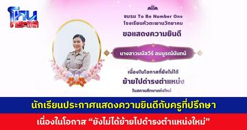 แบบใหม่! นักเรียนประกาศแสดงความยินดีกับครูที่ปรึกษา เนื่องในโอกาส “ยังไม่ได้ย้าย” เลยอยู่เป็นที่ปรึกษาชมรมต่อไป