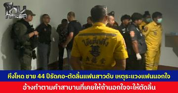 หึงโหด ชาย 44 ปี รัดคอ-ตัดลิ้นแฟนสาวดับ เหตุระแวงแฟนนอกใจ อ้างทำตามคำสาบานที่เคยให้ ถ้านอกใจจะให้ตัดลิ้น