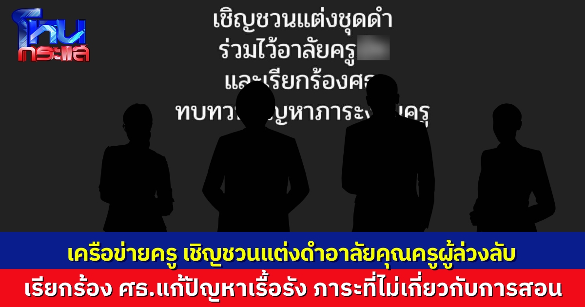 เครือข่ายครูชวนแต่งชุดดำทั้งสัปดาห์ ไว้อาลัยครูผู้จากไป เรียกร้อง ศธ. แก้ปัญหาภาระงานครู