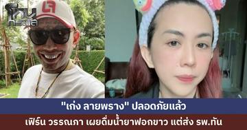 "เก่ง ลายพราง" เครียดหนัก ดื่มน้ำยาซักฟอกขาว น้องๆ เห็นทัน หามส่งโรงพยาบาล  "เฟิร์น วรรณภา" เผยปลอดภัยแล้ว ห่วงดวงตาที่โดนน้ำยากระเด็นใส่