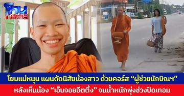 โยมแม่หนุน แผนดัดนิสัยน้องสาว ด้วยคอร์ส “ผู้ช่วยนักบิณฯ” หลังเห็นน้อง “เอ็นจอยอีตติ้ง” จนน้ำหนักพุ่งช่วงปิดเทอม