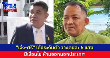ศาลให้ประกันตัว "เจ๋ง ดอกจิก" และ "ศรีสุวรรณ จรรยา" ตีราคาประกันคนละ 6 แสนบาท มีเงื่อนไขห้ามออกนอกประเทศ