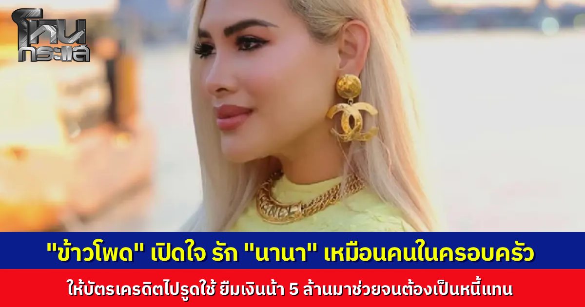 "ข้าวโพด" เผย รักเพื่อนมากยอมให้บัตรเครดิตไปรูดใช้ ยืมเงินน้า 5 ล้านมาช่วยจนต้องเป็นหนี้แทน...แฉยับถูกหลอกลงทุนอ้าง "ปปง." อายัดบัญชี สุดท้ายโป๊ะแตกเรื่องโกหก