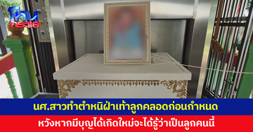 นศ.สาวปี 4 รับร่างลูกชายคลอดก่อนกำหนด ทำตำหนิฝ่าเท้า หวังหากมีบุญได้เกิดใหม่จะได้รู้ว่าเป็นลูกคนนี้