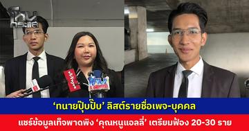 ‘ทนายปุ๊บปั๊บ’ ลิสต์รายชื่อเพจ-บุคคล แชร์ข้อมูลเท็จพาดพิง ‘คุณหนูแอลลี่’