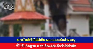 หนังคนละม้วน! ชาวบ้านย้อนถาม “บอยนักสืบ” มีหลักฐานแค่ไหน ยันไม่เคยเห็น ผอ.แอบแซ่บสาวข้างเมรุเผาศพ พร้อมเผย รร.ไม่มีสาวมีลูกน้อย 4 เดือน แต่หากพบเป็นเรื่องจริงถือว่าไร้สำนึก