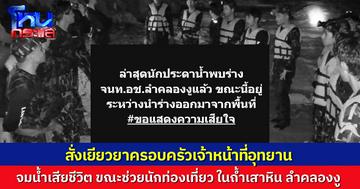 เจ้าหน้าที่อุทยานฯ ติดซอกหิน จมน้ำเสียชีวิต ขณะช่วยนักท่องเที่ยวในถ้ำลำคลองงู รัฐมนตรีสั่งเยียวยาครอบครัวเต็มที่