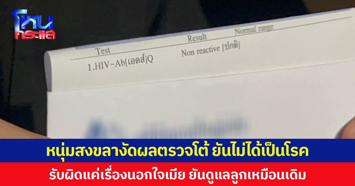 หนุ่มสงขลางัดผลตรวจโต้ ยันไม่ได้เป็นโรค หลังเมียร้องมีสัมพันธ์สาวไม่เลือกจนติดเชื้อ รับผิดแค่นอกใจ ยันดูแลลูกไม่ทิ้ง