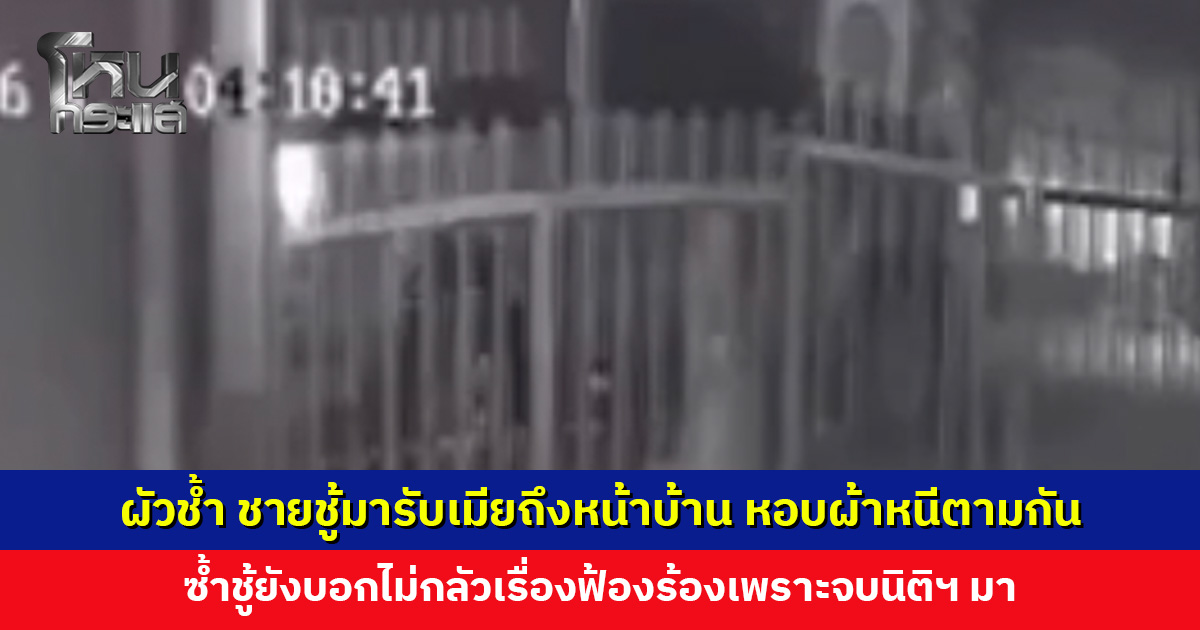 ผัวช้ำ เมียที่อยู่มา 18 ปี หนีตามชายชู้ ซ้ำชู้ยังบอกไม่กลัวเรื่องฟ้องร้องเพราะจบนิติฯ มา