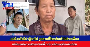 ครอบครัวยังรอปาฏิหาริย์ หนุ่มช่างไฟวัย 23 ปี หนีออกจากตึกมาแล้ว แต่ยังวิ่งกลับเข้าไปช่วยเพื่อนก่อนตึกถล่ม เผยกำลังจะแต่งงานช่วงสงกรานต์นี้แล้ว