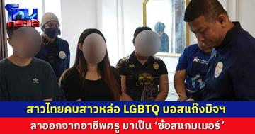 สืบนครบาลทลายรัง แก๊งสแกมเมอร์ รวบบอสจีนสาว LGBTQ กับแฟนสาวไทยอดีตครูอนาคตไกล ที่ลาออกมาเป็น “ซ้อบอสจีน” หลอกเงินคน
