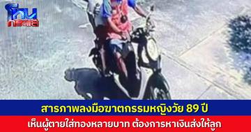 คนร้ายฆ่ารัดคอชิงทรัพย์ หญิงวัย 89 ปี สารภาพสิ้นลงมือฆ่าเพราะเห็นผู้ตายใส่ทอง อ้างต้องหาเงินส่งลูก