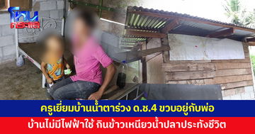 ครูเยี่ยมบ้านนักเรียน ถึงกับน้ำตาร่วง เด็กชาย 4 ขวบอยู่กับพ่อลำพัง ปลูกเพิงเล็กๆ ไม่มีไฟฟ้าใช้ 