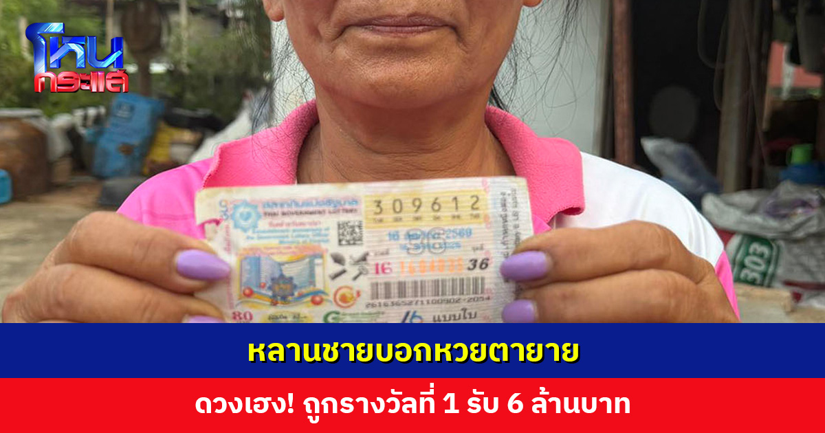 หลานชายบอกหวยตายาย แต่ตาไม่มีเงินซื้อ ขอให้น้องชายซื้อเป็นของขวัญสงกรานต์ ดวงเฮง! ถูกรางวัลที่ 1 รับ 6 ล้านบาท