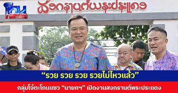 “รวย รวย รวย รวยไม่ไหวแล้ว” กลุ่มโจ๋ตะโกนแซว “นายกฯ” เปิดงานสงกรานต์พระประแดง