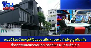 ยืนยันข้อมูล! “หมอบี” โอนบ้านดำสุดหรูให้ “อดีตพระอลงกต” มีระบุท้ายสัญญา ถ้าผู้รับตาย ให้กรรมสิทธิ์กลับมาเป็นของผู้ให้ ในทางสอบสวน “เห็นเจตนาผิดปกติบางอย่าง”