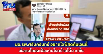 ผอ.โรงพยาบาลศรีนครินทร์ ชื่นชม "ปรากฏการณ์เจนนี่" อยากไปไลฟ์สดด้วย หวังใช้โมเดลใหม่ให้ความรู้เรื่องโรคร้ายแรงฉุกเฉิน เพื่อให้ความรู้คนไทยนับล้าน