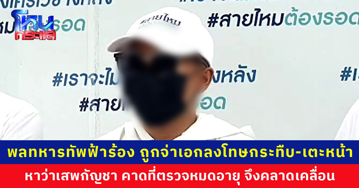 พลทหารทัพฟ้าร้องสายไหมต้องรอด ถูกจ่าเอกลงโทษกระทืบ-เตะหน้า หาว่าเสพกัญชา คาดใช้ที่ตรวจหมดอายุ ผลจึงคลาดเคลื่อน หลังเกิดยังส่งคนสะกดรอยตามเฝ้าทุกฝีก้าว