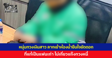 ทนแรงกดดันไม่ไหว เข้ามอบตัว! หนุ่มทวงเงินสาว ลากเข้าห้องน้ำขืนใจขัดดอก ที่แท้เป็นแฟนเก่า