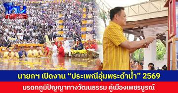 นายกฯ เปิดงาน “ประเพณีอุ้มพระดำน้ำ” 2569 มรดกภูมิปัญญาทางวัฒนธรรม คู่เมืองเพชรบูรณ์