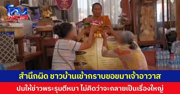 สำนึกผิด ชาวบ้านเข้ากราบขอขมาเจ้าอาวาส  ปมให้ข่าวพระรุมตีหมา ไม่คิดว่าจะกลายเป็นเรื่องใหญ่