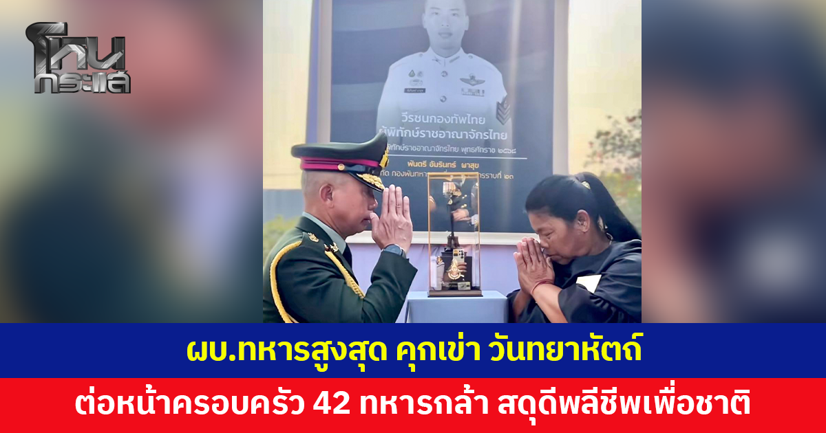 ผบ.ทหารสูงสุด คุกเข่า วันทยาหัตถ์ต่อหน้าครอบครัว 42 วีรชนทหารกล้า