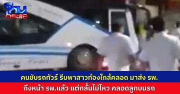 คนขับรถทัวร์น้ำใจงาม พาหญิงใกล้คลอดส่ง รพ. สุดท้ายคลอดลูกชายบนรถทัวร์ – คอหวยไม่พลาดส่องเลขทะเบียน