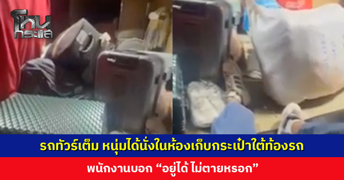 รถทัวร์เต็ม หนุ่มได้นั่งในห้องเก็บกระเป๋าใต้ท้องรถ พนักงานบอก “ไม่ตายหรอก”
