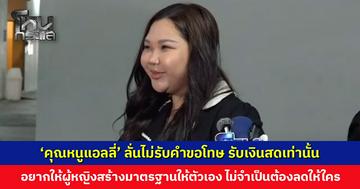 ‘คุณหนูแอลลี่’ จ่อฟ้องเพจ-คนแชร์ข้อมูลทำเสื่อมเสียชื่อเสียง ลั่นไม่รับคำขอโทษ รับเป็นเงินสดเท่านั้น