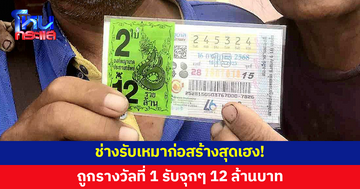 ช่างรับเหมาก่อสร้างสุดเฮง! ถูกรางวัลที่ 1 รับ 12 ล้าน
